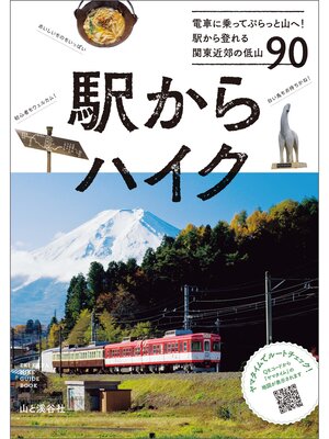 cover image of 駅からハイク 電車に乗ってぷらっと山へ! 駅から登れる関東近郊の低山90